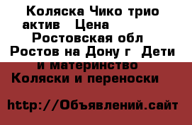 Коляска Чико трио актив › Цена ­ 45 000 - Ростовская обл., Ростов-на-Дону г. Дети и материнство » Коляски и переноски   